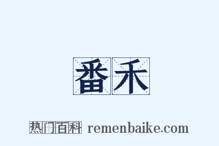 番禾是什么意思的图片